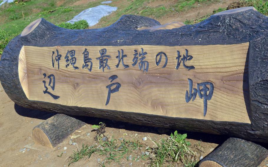 A faux Lincoln-style log inscribed in Japanese welcomes visitors to the northernmost point on Okinawa, Hedo Point itself.